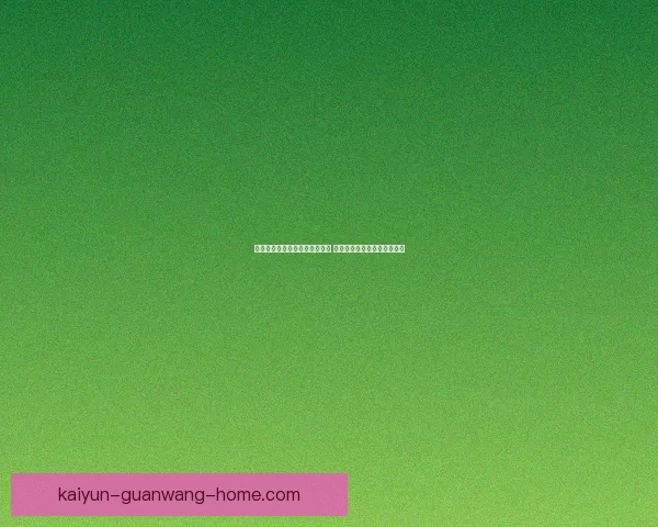 世界杯足球竞猜分析技巧与策略 深入解读球队表现与赛程预测