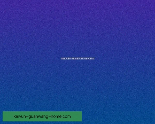 开云体育助力世界杯投注玩家实现精准预测与精彩竞猜体验