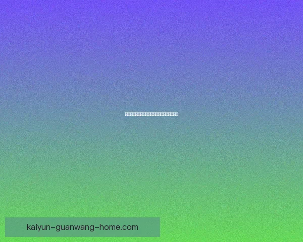 世界杯竞猜赔率剧烈波动分析及其背后原因探讨