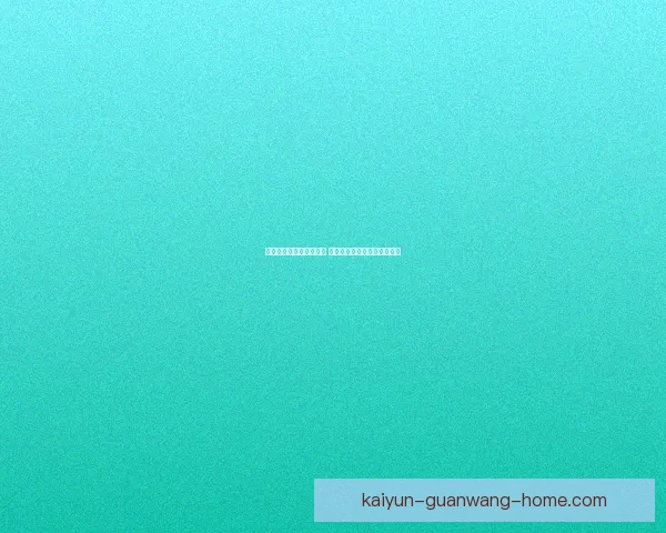 世界杯竞猜赔率网站分析 预测最强球队表现与赛事动态