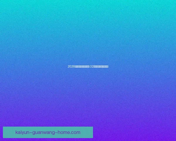 2026世界杯新赛制全面升级 32支队伍晋级方式大变革