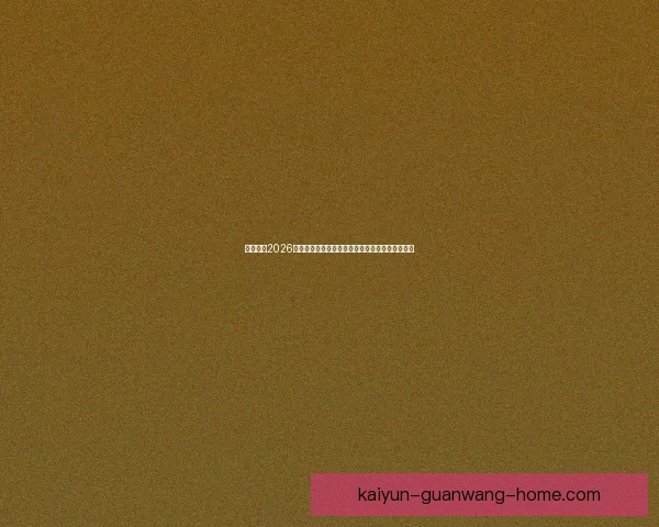 深度解析2026世界杯竞猜盘口走势与热门球队胜负概率全面前瞻