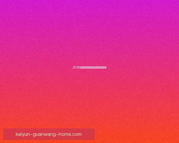 2026年世界杯淘汰赛规则详解及赛事进程分析