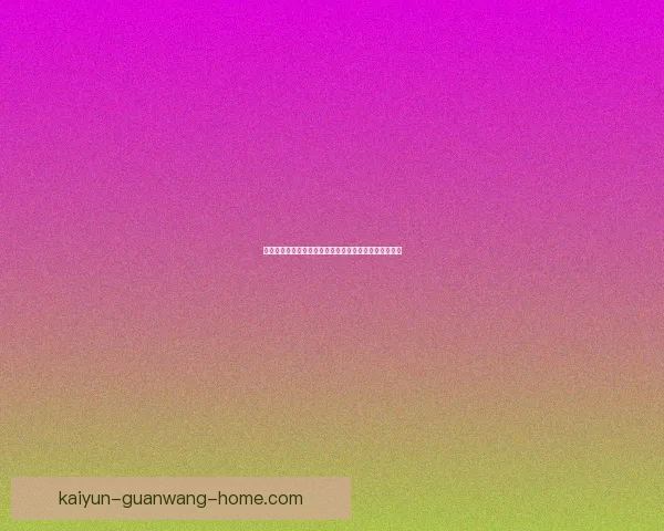 世界杯竞猜预测分析：深度解读各队实力对比与赛程趋势