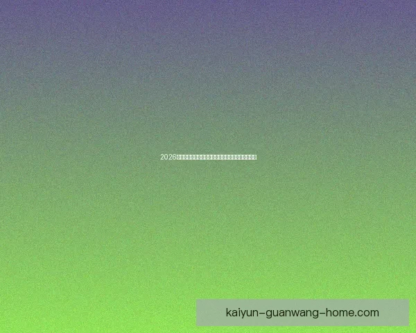 2026年世界杯晋级新规则解析各大洲名额分配与赛事变化