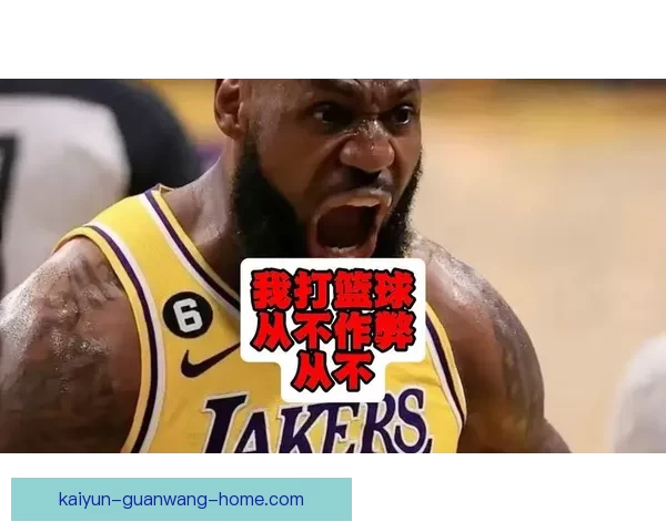 詹姆斯回应质疑：我不喜欢在两座城市打球和回老家打球有何问题