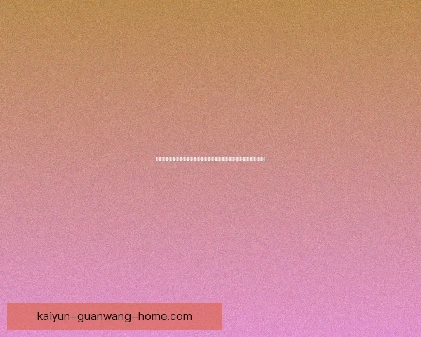 世界杯足球竞猜平台全面升级尽享赛事预测乐趣精准分析助你赢得大奖