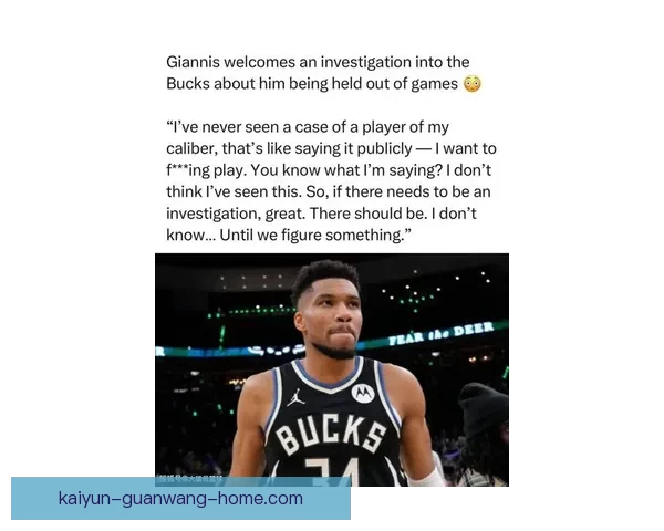 球员工会怒批雄鹿轮休字母哥指责联盟政策执行失责