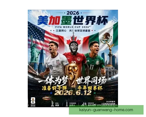美加墨联手举办世界杯2026 展现北美足球新纪元 美加墨联手举办世界杯2026 展现北美足球新纪元